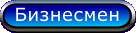 Бизнесмен