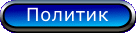 Политик