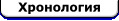 Хронология