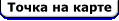 Точка на карте