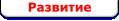 Развитие