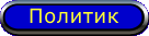 Политик
