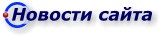 Новости сайта
