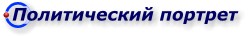 Политический портрет