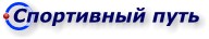Спортивный путь
