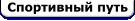 Спортивный путь