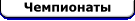 Чемпионаты