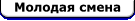Молодая смена